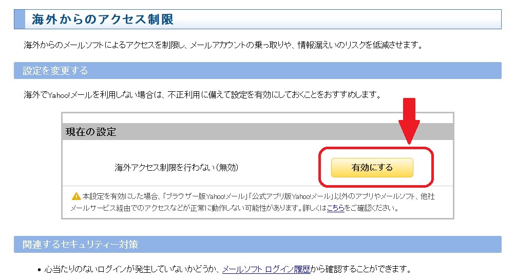 Yahooメール-アクセス制限設定5